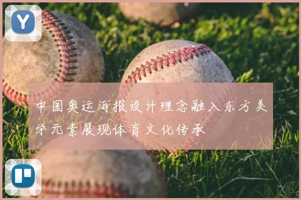 中国奥运海报设计理念融入东方美学元素展现体育文化传承