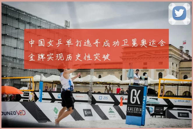 中国女乒单打选手成功卫冕奥运会金牌实现历史性突破