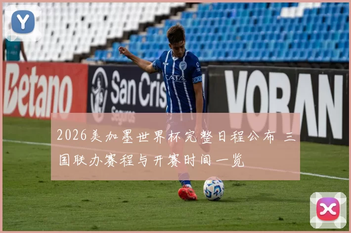 2026美加墨世界杯完整日程公布 三国联办赛程与开赛时间一览