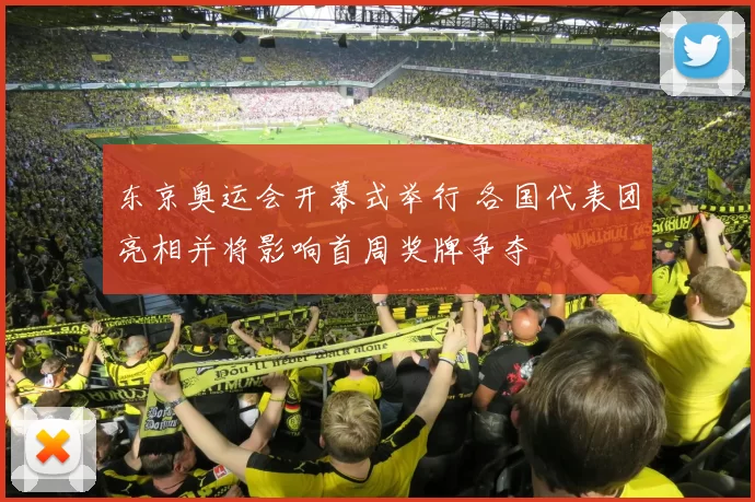 东京奥运会开幕式举行 各国代表团亮相并将影响首周奖牌争夺