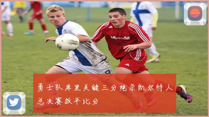 勇士队库里关键三分绝杀凯尔特人总决赛扳平比分