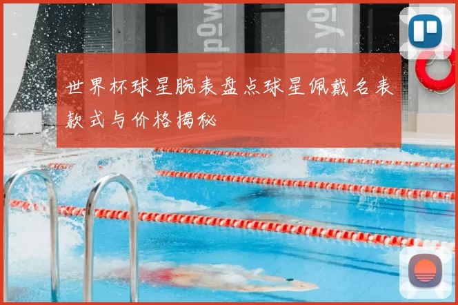世界杯球星腕表盘点球星佩戴名表款式与价格揭秘