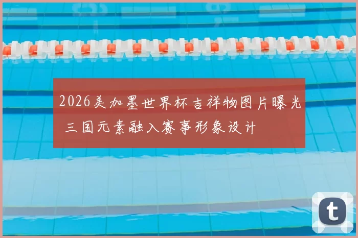 2026美加墨世界杯吉祥物图片曝光 三国元素融入赛事形象设计