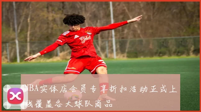 NBA实体店会员专享折扣活动正式上线覆盖各大球队商品