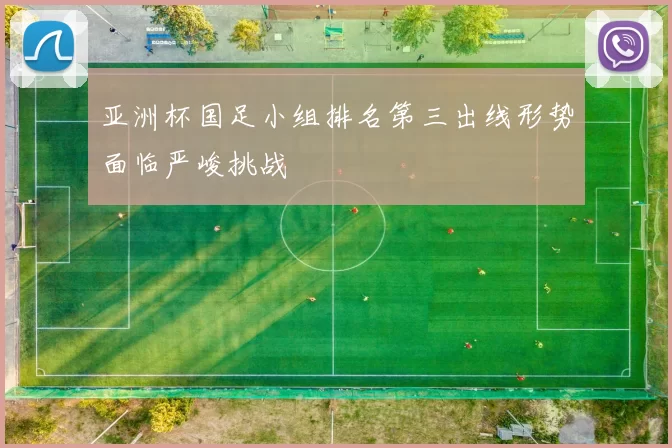 亚洲杯国足小组排名第三出线形势面临严峻挑战