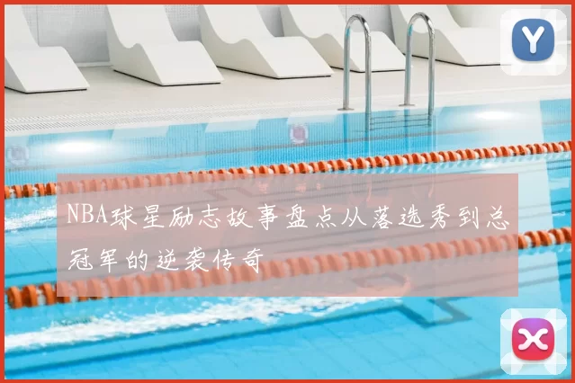 NBA球星励志故事盘点从落选秀到总冠军的逆袭传奇