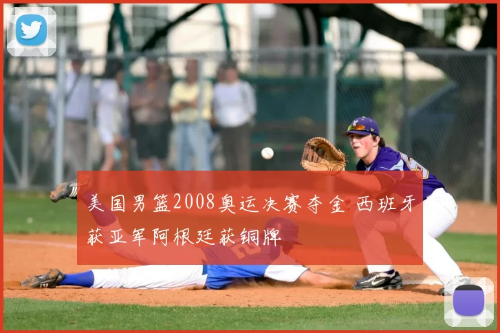 美国男篮2008奥运决赛夺金 西班牙获亚军阿根廷获铜牌