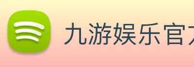 九游娱乐官方网站 - 九游娱乐(NineGameSports)官方网站 - 九游引领娱乐潮流，提供最... Logo